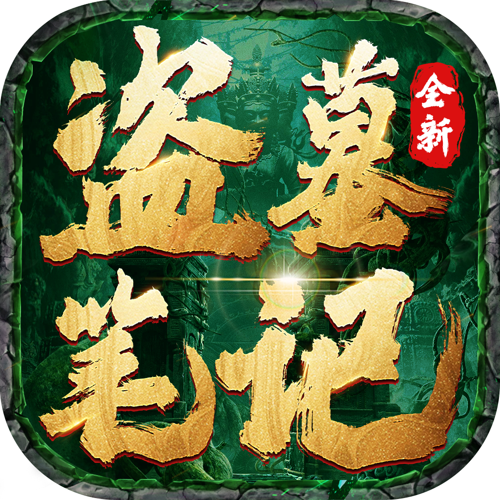 新盗墓笔记(新版)